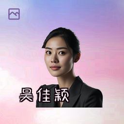 吴佳颖